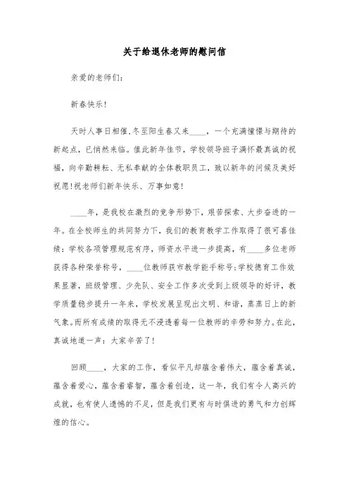 关于给退休老师的慰问信(六篇)
