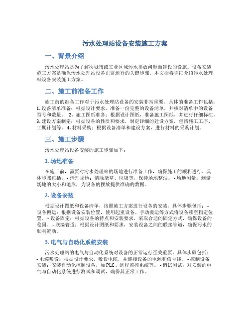污水处理站设备安装施工方案