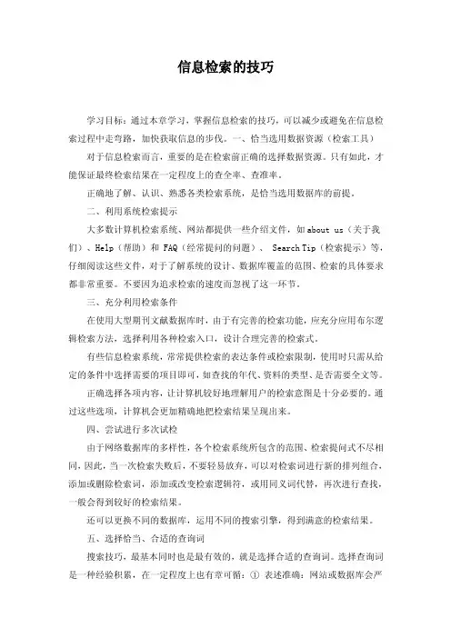 信息检索的技巧