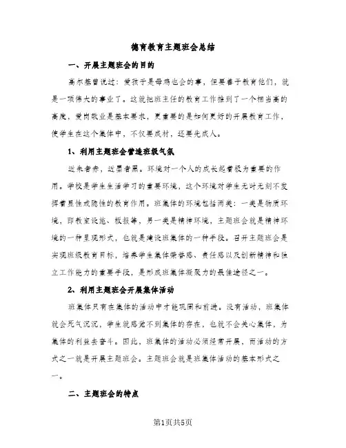 德育教育主题班会总结（2篇）
