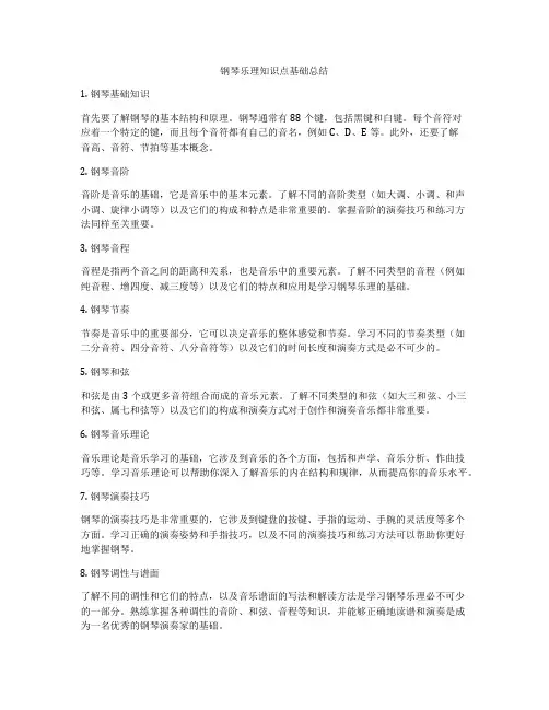 钢琴乐理知识点基础总结