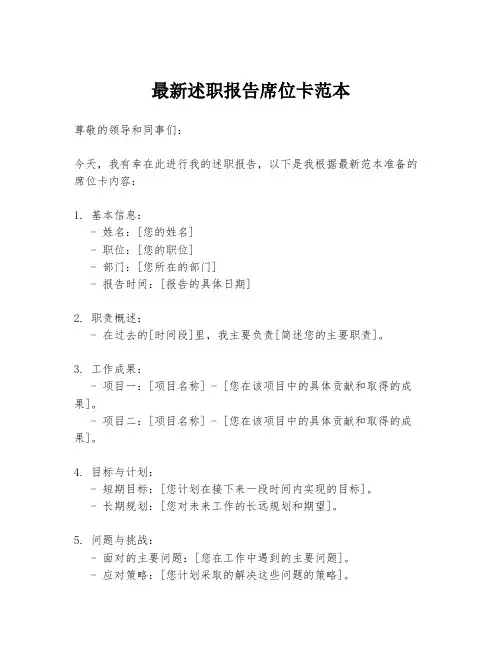 最新述职报告席位卡范本