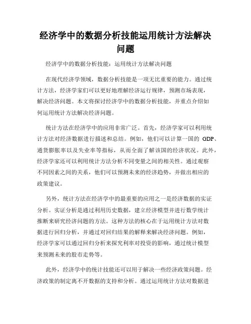 经济学中的数据分析技能运用统计方法解决问题