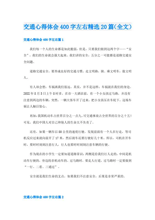 交通心得体会400字左右精选20篇(全文)