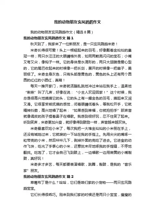 我的动物朋友玄凤鹦鹉作文（精选8篇）