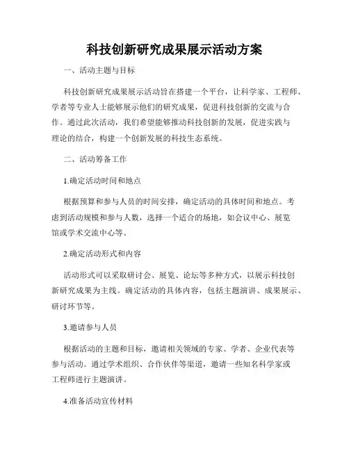 科技创新研究成果展示活动方案