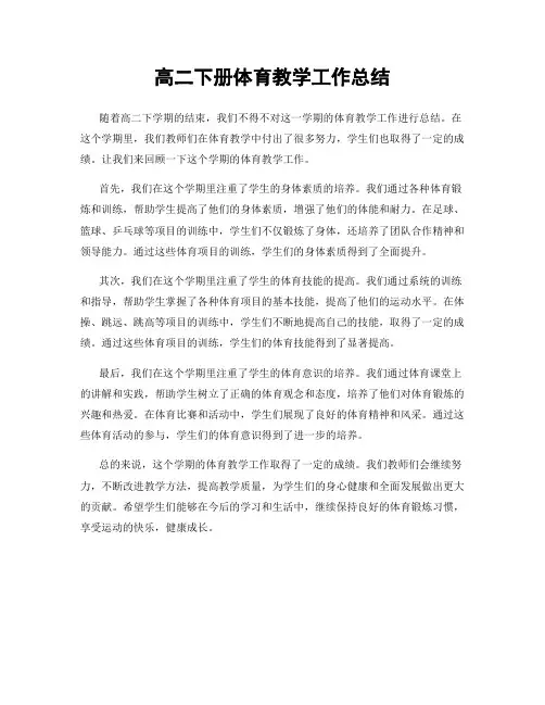 高二下册体育教学工作总结