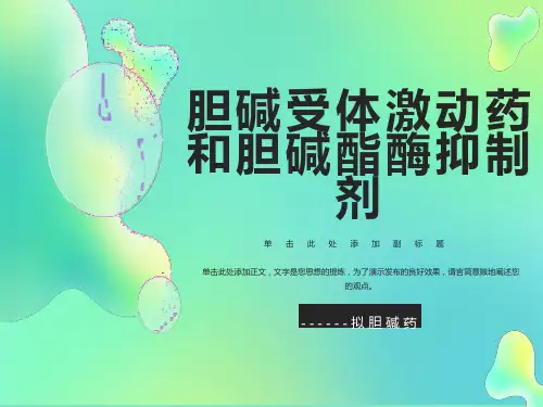 胆碱受体激动药和胆碱酯酶抑制剂