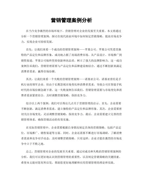 营销管理案例分析