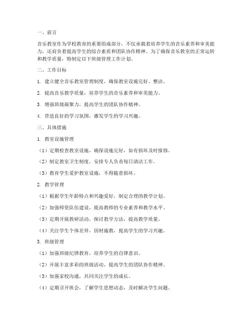 音乐教室班级管理工作计划
