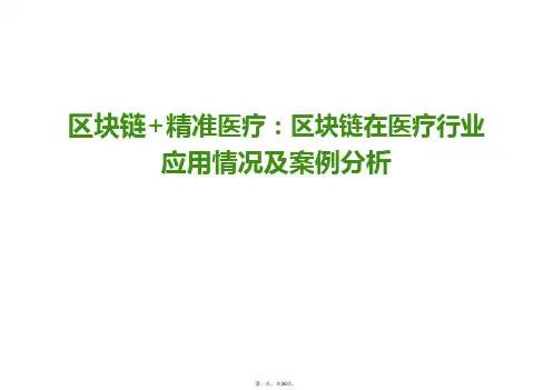 《区块链+精准医疗：区块链在医疗行业应用情况及案例分析》