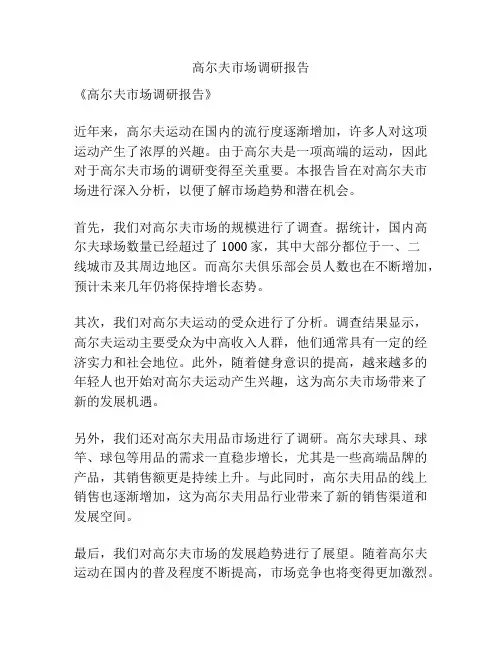 高尔夫市场调研报告