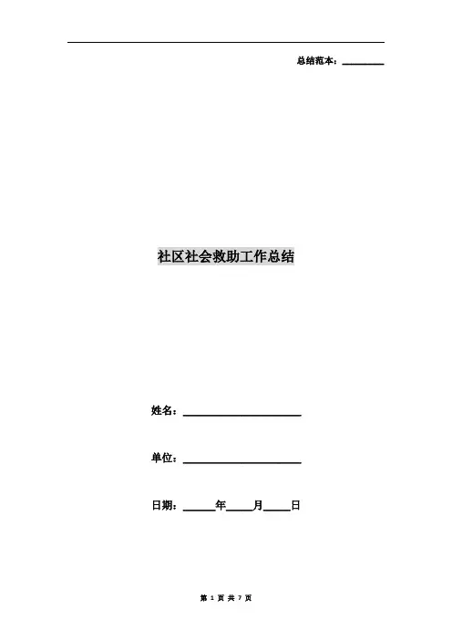 社区社会救助工作总结