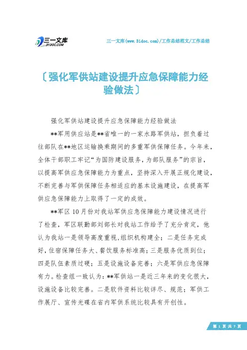 【工作总结】强化军供站建设提升应急保障能力经验做法