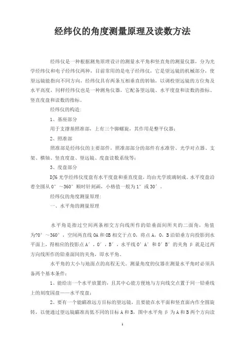 经纬仪的角度测量原理及读数方法