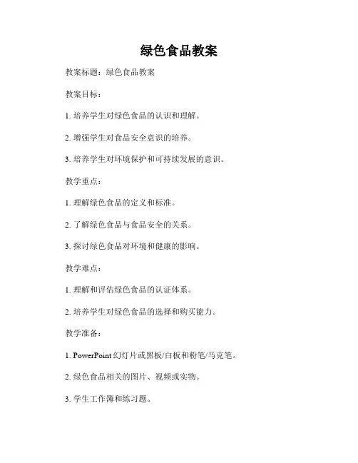 绿色食品教案