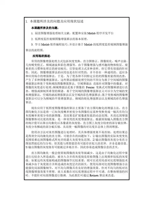 【论文】基于Matlab的低照度视频图像增强处理算法研究与实现