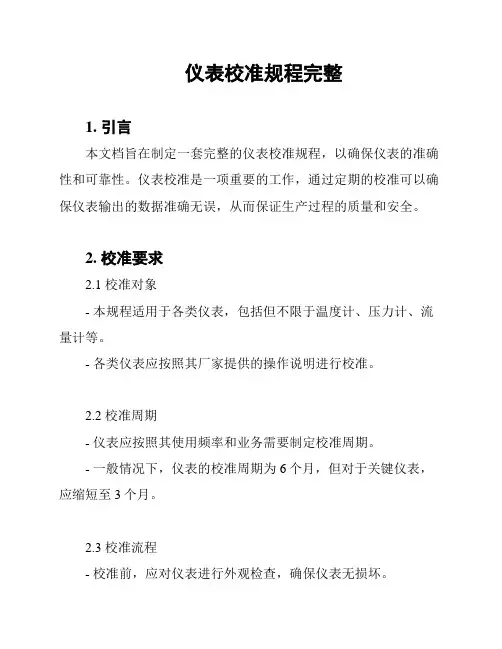 仪表校准规程完整