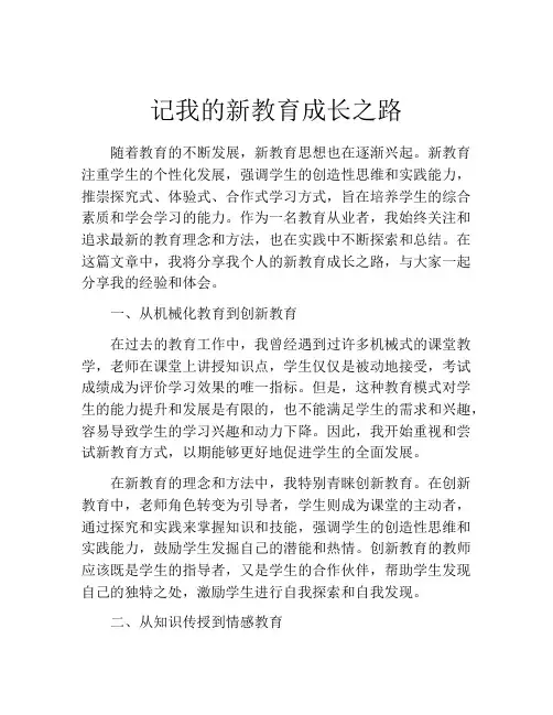 记我的新教育成长之路