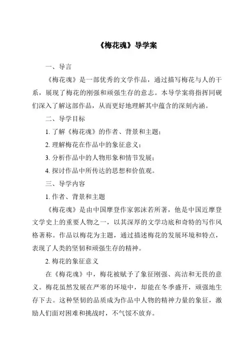 《梅花魂导学案-2023-2024学年语文统编版》