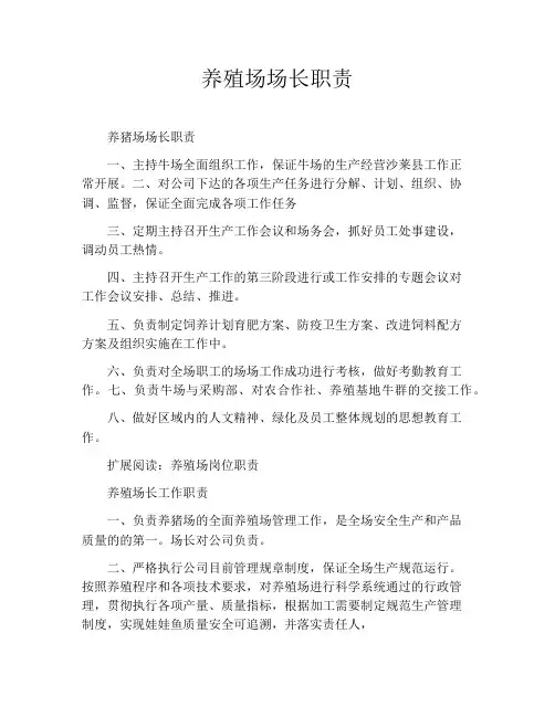 养殖场场长职责