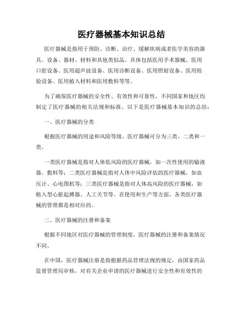 医疗器械基本知识总结