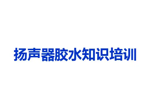 扬声器胶水知识培训
