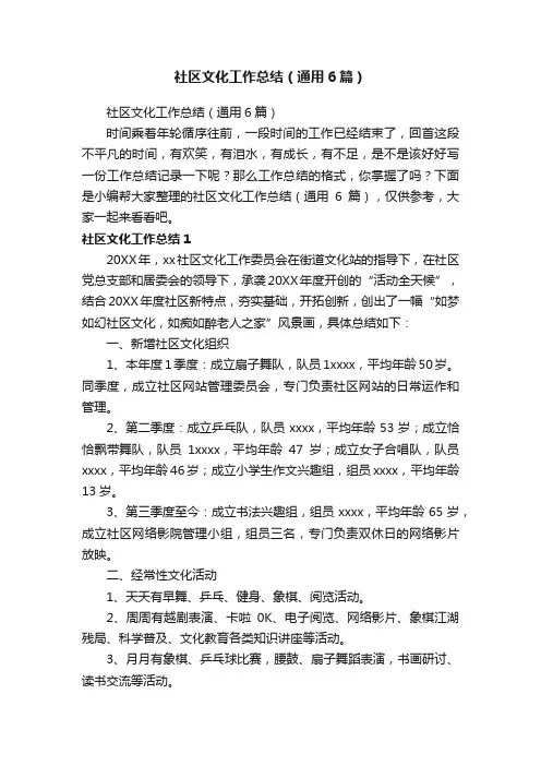社区文化工作总结（通用6篇）