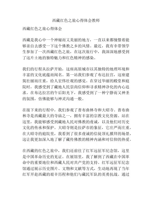 西藏红色之旅心得体会教师