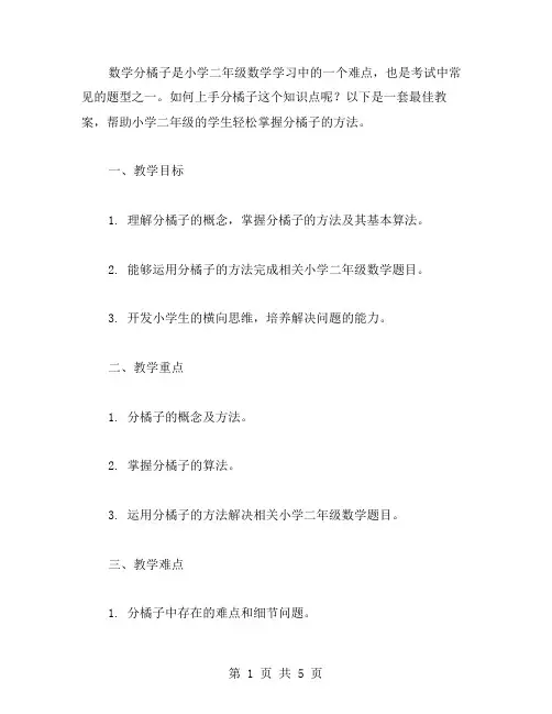 最佳教案：小学二年级数学分橘子如何上手？