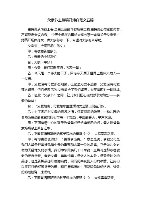 父亲节主持稿开场白范文五篇