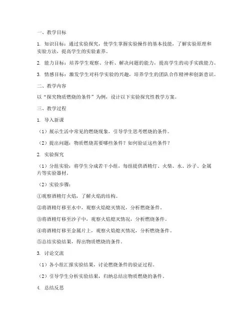 实验探究性教学设计方案