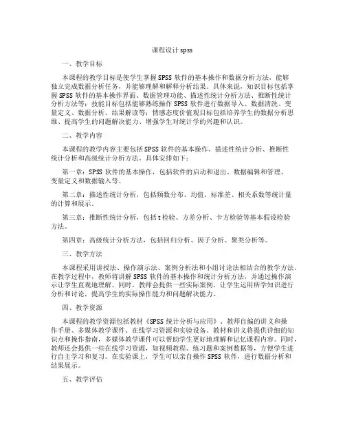 课程设计spss