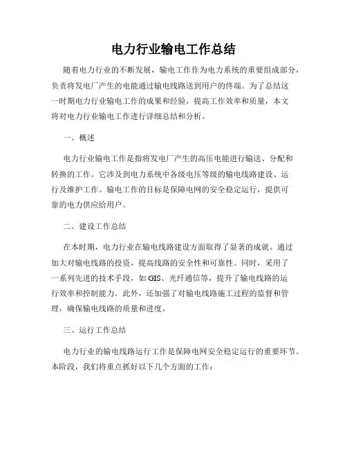 电力行业输电工作总结