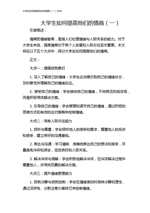 大学生如何提高他们的情商(一)2024