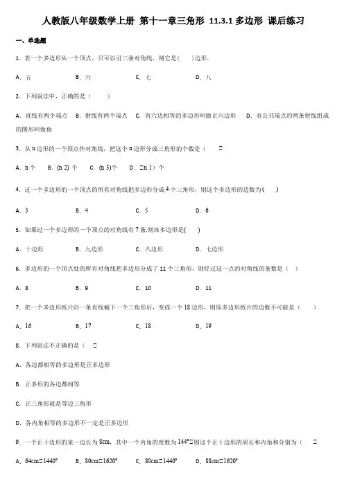 人教版八年级数学上册 第十一章三角形 11.3.1多边形 课后练习