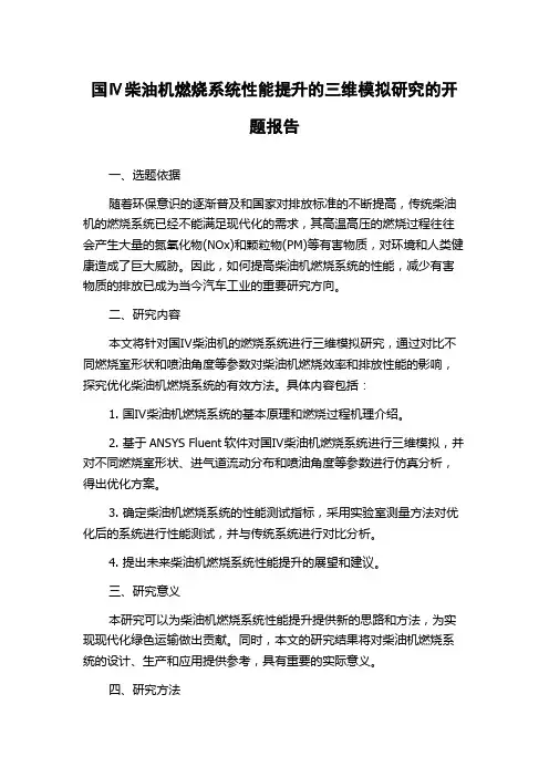 国Ⅳ柴油机燃烧系统性能提升的三维模拟研究的开题报告