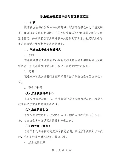 职业病危害应急救援与管理制度范文（3篇）