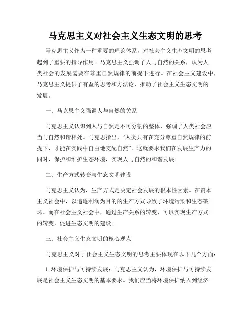 马克思主义对社会主义生态文明的思考