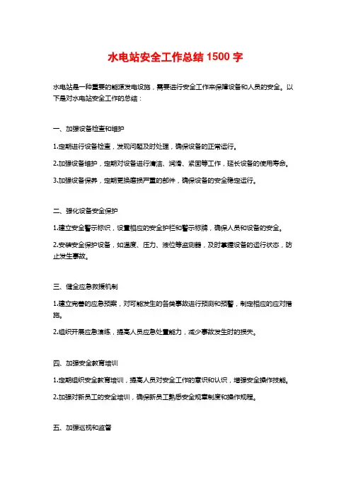 水电站安全工作总结