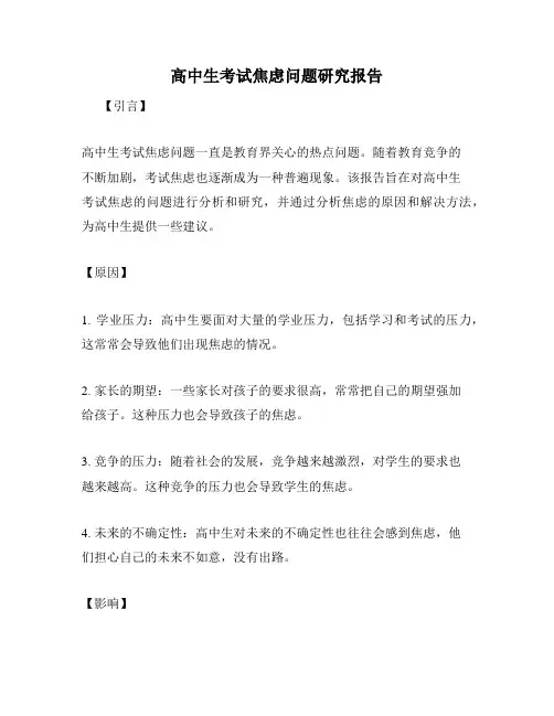 高中生考试焦虑问题研究报告