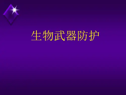 生物武器防护