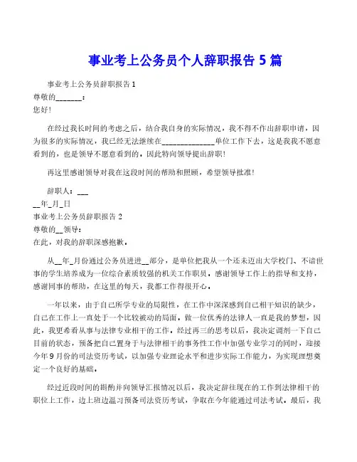 事业考上公务员个人辞职报告5篇