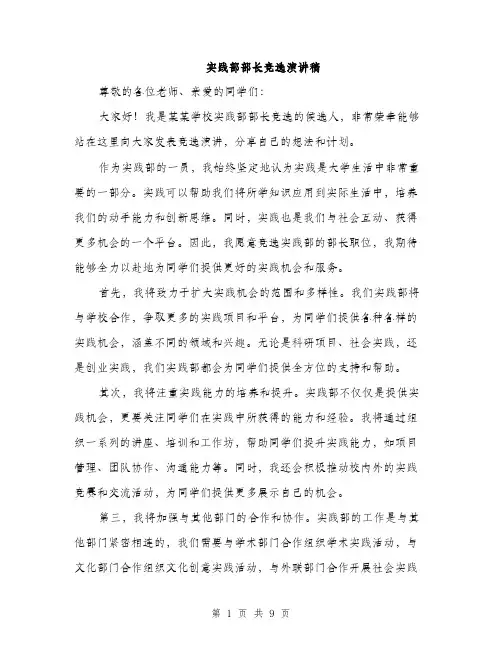 实践部部长竞选演讲稿（5篇）