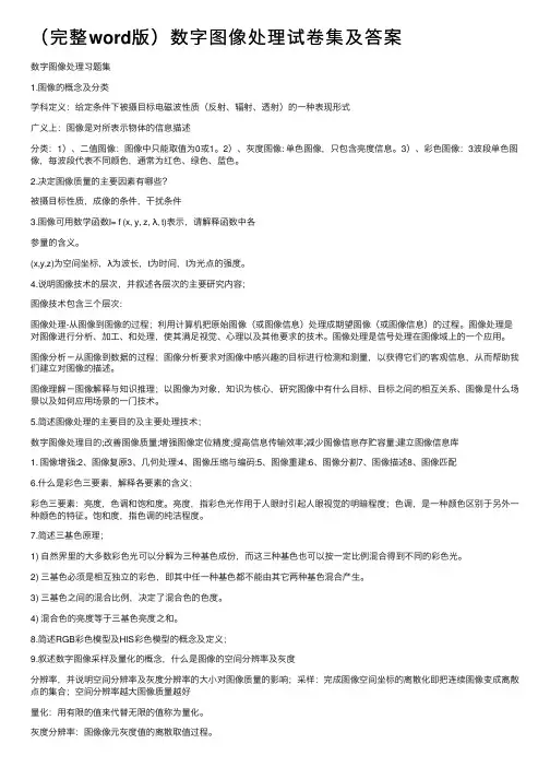 （完整word版）数字图像处理试卷集及答案