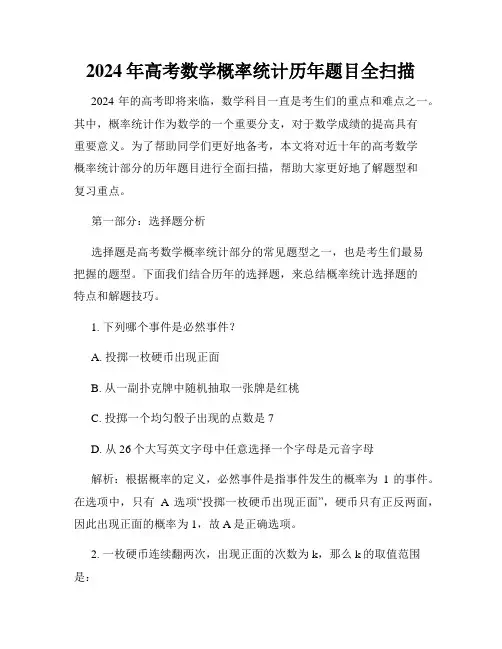 2024年高考数学概率统计历年题目全扫描