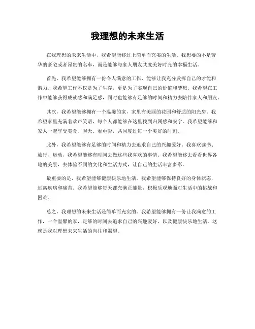 我理想的未来生活