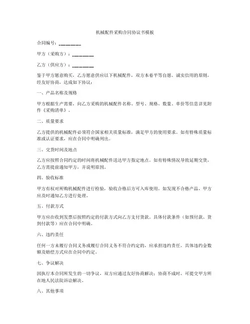 机械配件采购合同协议书模板