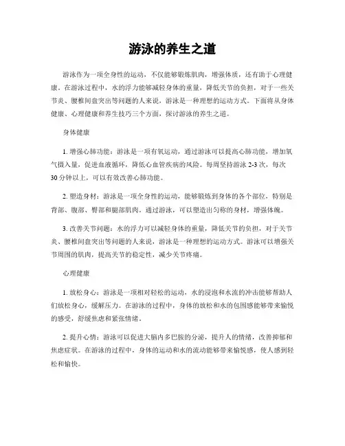 游泳的养生之道
