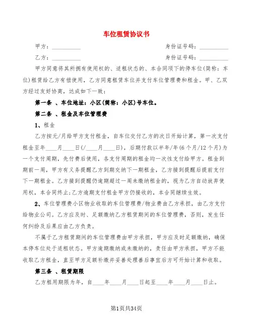 车位租赁协议书(15篇)